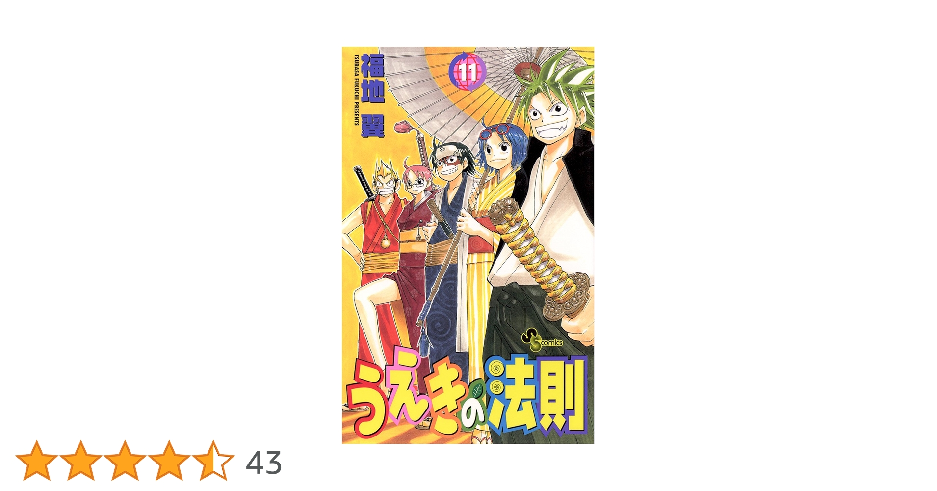 うえきの法則 11巻　サイン　福地翼 うえきの法則 11巻 サイン 福地翼 うえきの法則 11巻 サイン 福地翼